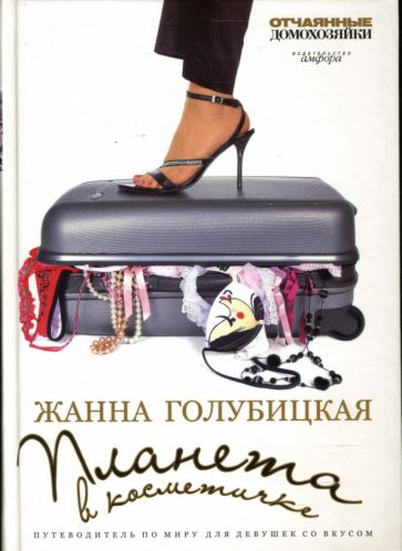 Жанна Голубицкая - Планета в косметичке. Путеводитель по миру для девушек со вкусом обложка книги Жанна Голубицкая - Планета в косметичке. Путеводитель по миру для девушек со вкусом обложка книги