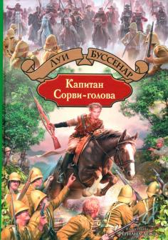 Капитан Сорви-голова