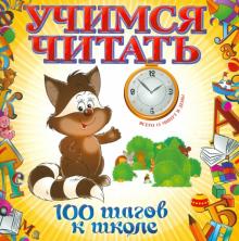 Учимся читать