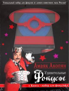 Амаяк Акопян - Удивительные фокусы (книга + набор для демонстрации) обложка книги Амаяк Акопян - Удивительные фокусы (книга + набор для демонстрации) обложка книги