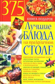 Юлия Костина - Лучшие блюда на праздничном столе обложка книги Юлия Костина - Лучшие блюда на праздничном столе обложка книги