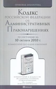 Кодекс Российской Федерации об административных правонарушениях по состоянию на 10.10.2010 года обложка книги Кодекс Российской Федерации об административных правонарушениях по состоянию на 10.10.2010 года обложка книги