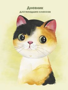 Дневник для младших классов Счастливый котик, 48 листов