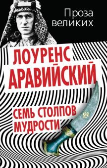 Лоуренс Аравийский - Семь столпов мудрости обложка книги Лоуренс Аравийский - Семь столпов мудрости обложка книги