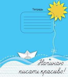 Тетрадь "Начинаю писать красиво!"