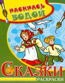 Сказки. Гуси-лебеди. Водная раскраска обложка книги Сказки. Гуси-лебеди. Водная раскраска обложка книги