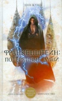 Дин Кунц - Франкенштейн. Потерянные души обложка книги Дин Кунц - Франкенштейн. Потерянные души обложка книги