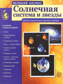 Т. Цветкова - Великий космос. Солнечная система и звезды. Демонстрационные картинки, беседы