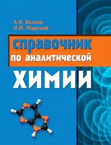 Волков, Жарский - Справочник по аналитической химии обложка книги Волков, Жарский - Справочник по аналитической химии обложка книги