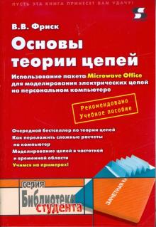 Валерий Фриск - Основы теории цепей. Использование пакета Microwave Office обложка книги Валерий Фриск - Основы теории цепей. Использование пакета Microwave Office обложка книги