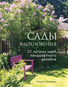 Книга: "Сады вдохновения. 25 лучших идей ландшафтного дизайна" - Татьяна Шиканян. Купить книгу, читать рецензии