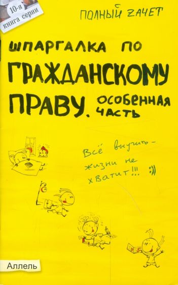 Ольга Костькова - Шпаргалка по гражданскому праву. Особенная часть обложка книги Ольга Костькова - Шпаргалка по гражданскому праву. Особенная часть обложка книги