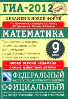 Бунимович, Кузнецова, Рослова - ГИА-2012. Экзамен в новой форме. Математика. 9 класс. Тренировочные варианты экзаменационных работ обложка книги Бунимович, Кузнецова, Рослова - ГИА-2012. Экзамен в новой форме. Математика. 9 класс. Тренировочные варианты экзаменационных работ обложка книги