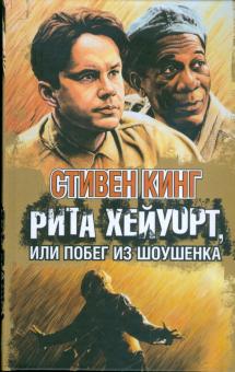 Стивен Кинг - Рита Хейуорт, или Побег из Шоушенка обложка книги Стивен Кинг - Рита Хейуорт, или Побег из Шоушенка обложка книги