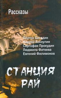 Станция Рай. Рассказы