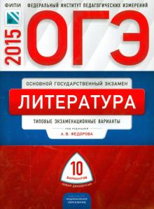 Федоров, Зинина, Новикова - ОГЭ-2015 Литература. Типовые экзаменационные варианты. 10 вариантов обложка книги Федоров, Зинина, Новикова - ОГЭ-2015 Литература. Типовые экзаменационные варианты. 10 вариантов обложка книги