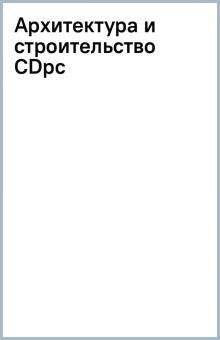Архитектура и строительство (CDpc) Архитектура и строительство (CDpc)