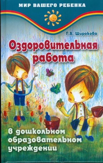 Оздоровительная работа в дошкольном образовательном учреждении обложка книги Оздоровительная работа в дошкольном образовательном учреждении обложка книги