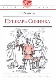 Геомар Куликов - Пушкарь Собинка обложка книги Геомар Куликов - Пушкарь Собинка обложка книги