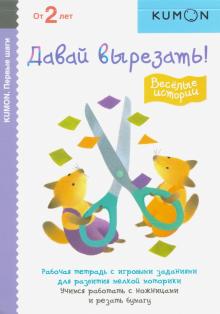 KUMON. Первые шаги. Давай вырезать! Весёлые истории обложка книги KUMON. Первые шаги. Давай вырезать! Весёлые истории обложка книги