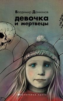 Владимир Данихнов - Девочка и мертвецы обложка книги Владимир Данихнов - Девочка и мертвецы обложка книги