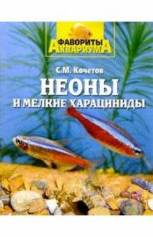 Сергей Кочетов - Неоны и мелкие харациниды обложка книги Сергей Кочетов - Неоны и мелкие харациниды обложка книги