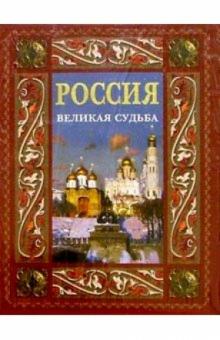 Сергей Перевезенцев - Россия. Великая судьба (в футляре) обложка книги Сергей Перевезенцев - Россия. Великая судьба (в футляре) обложка книги