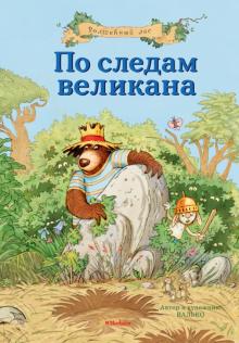 Валько - По следам великана обложка книги Валько - По следам великана обложка книги