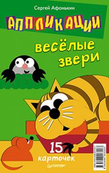 Сергей Афонькин - Аппликации. Веселые звери. 15 карточек обложка книги Сергей Афонькин - Аппликации. Веселые звери. 15 карточек обложка книги