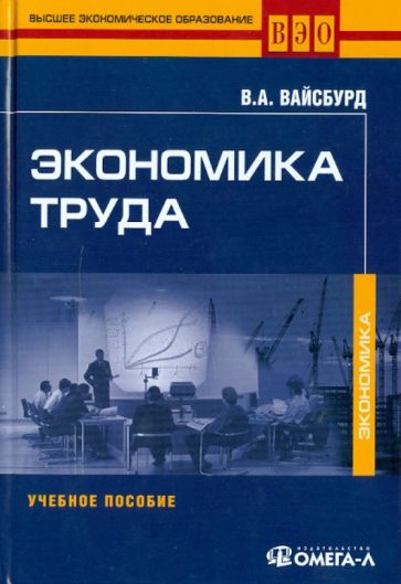 Виктор Вайсбурд - Экономика труда: Учебное пособие обложка книги Виктор Вайсбурд - Экономика труда: Учебное пособие обложка книги