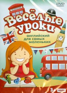 Английский для самых маленьких (DVD) Английский для самых маленьких (DVD)