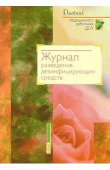 О.В. Аничкина - Журнал разведения дезинфицирующих средств обложка книги О.В. Аничкина - Журнал разведения дезинфицирующих средств обложка книги