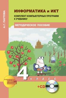 Альбина Паутова - Информатика и ИКТ. 4 класс. Комплект компьютерных программ. Методическое пособие (+СD). ФГОС обложка книги Альбина Паутова - Информатика и ИКТ. 4 класс. Комплект компьютерных программ. Методическое пособие (+СD). ФГОС обложка книги