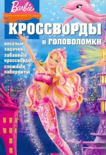 Александр Кочаров - Сборник кроссвордов и головоломок "Барби. Приключения русалки" (№ 1242) обложка книги Александр Кочаров - Сборник кроссвордов и головоломок "Барби. Приключения русалки" (№ 1242) обложка книги