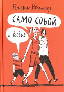 Кристине Нестлингер - Само собой и вообще обложка книги Кристине Нестлингер - Само собой и вообще обложка книги