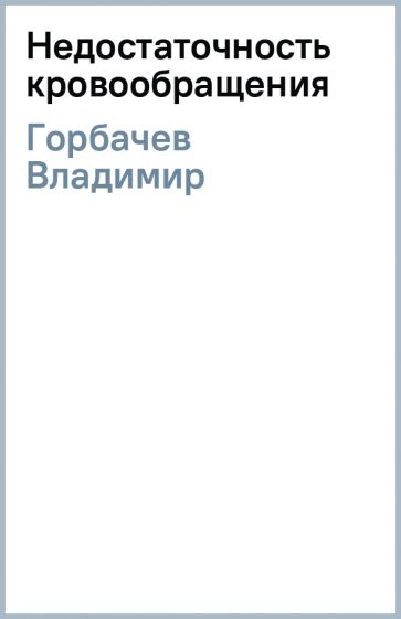 Владимир Горбачев - Недостаточность кровообращения обложка книги Владимир Горбачев - Недостаточность кровообращения обложка книги