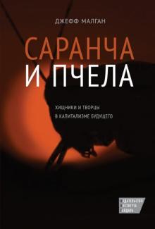 Джефф Малган - Саранча и пчела. Хищники и творцы в капитализме будущего обложка книги Джефф Малган - Саранча и пчела. Хищники и творцы в капитализме будущего обложка книги