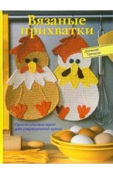 Вязаные прихватки обложка книги Вязаные прихватки обложка книги