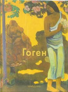 Валентина Крючкова - Гоген обложка книги Валентина Крючкова - Гоген обложка книги