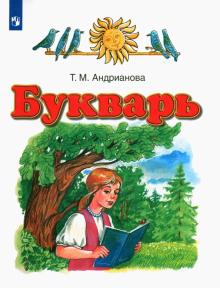 Букварь. 1 класс. Учебник. ФГОС