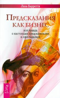 Лиза Барретта - Предсказания как бизнес: вся правда о настоящих предсказателях и лже-гадалках обложка книги Лиза Барретта - Предсказания как бизнес: вся правда о настоящих предсказателях и лже-гадалках обложка книги
