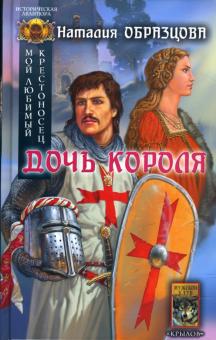 Наталия Образцова - Мой любимый крестоносец-1: Дочь короля обложка книги Наталия Образцова - Мой любимый крестоносец-1: Дочь короля обложка книги
