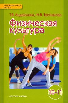 Физическая культура. Учебник для 10-11 классов. ФГОС