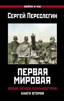 Сергей Переслегин - Первая Мировая. Война между Реальностями. Книга вторая обложка книги Сергей Переслегин - Первая Мировая. Война между Реальностями. Книга вторая обложка книги