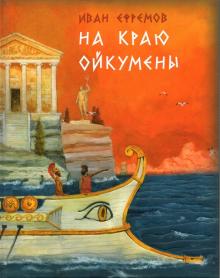 Иван Ефремов - На краю Ойкумены обложка книги Иван Ефремов - На краю Ойкумены обложка книги
