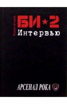 Роман Егоров - БИ-2. Интервью обложка книги Роман Егоров - БИ-2. Интервью обложка книги
