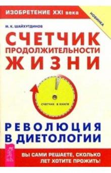 М.К. Шайхутдинов - Счетчик продолжительности жизни. Революция в диетологии обложка книги М.К. Шайхутдинов - Счетчик продолжительности жизни. Революция в диетологии обложка книги