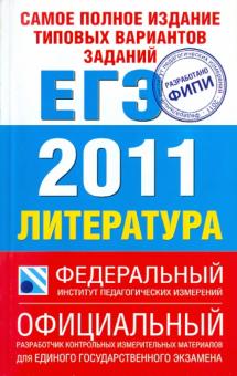 Сергей Зинин - Самое полное издание типовых вариантов заданий ЕГЭ: 2011. Литература обложка книги Сергей Зинин - Самое полное издание типовых вариантов заданий ЕГЭ: 2011. Литература обложка книги