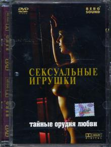 Армен Оганезов - Сексуальные игрушки Армен Оганезов - Сексуальные игрушки