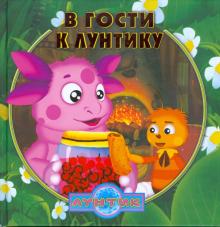 В гости к Лунтику. Сборник историй обложка книги В гости к Лунтику. Сборник историй обложка книги